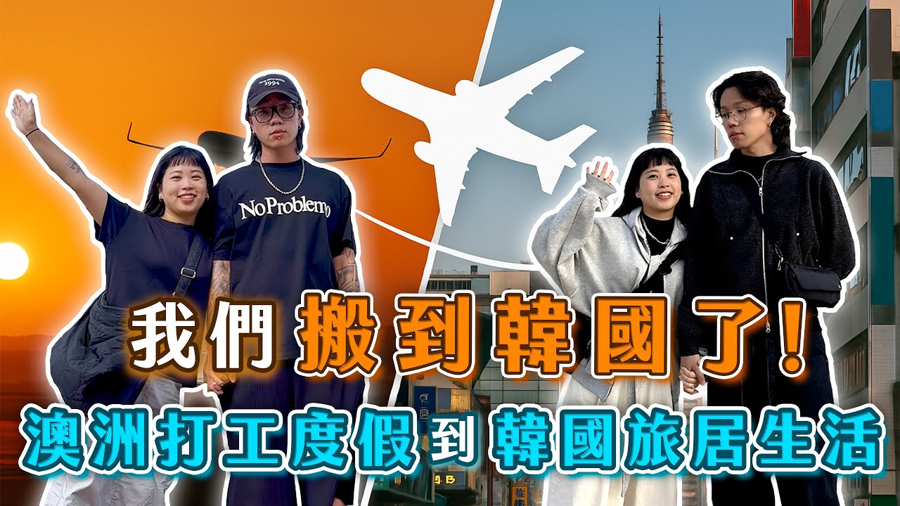 從澳洲到韓國｜新的旅居生活正式展開！