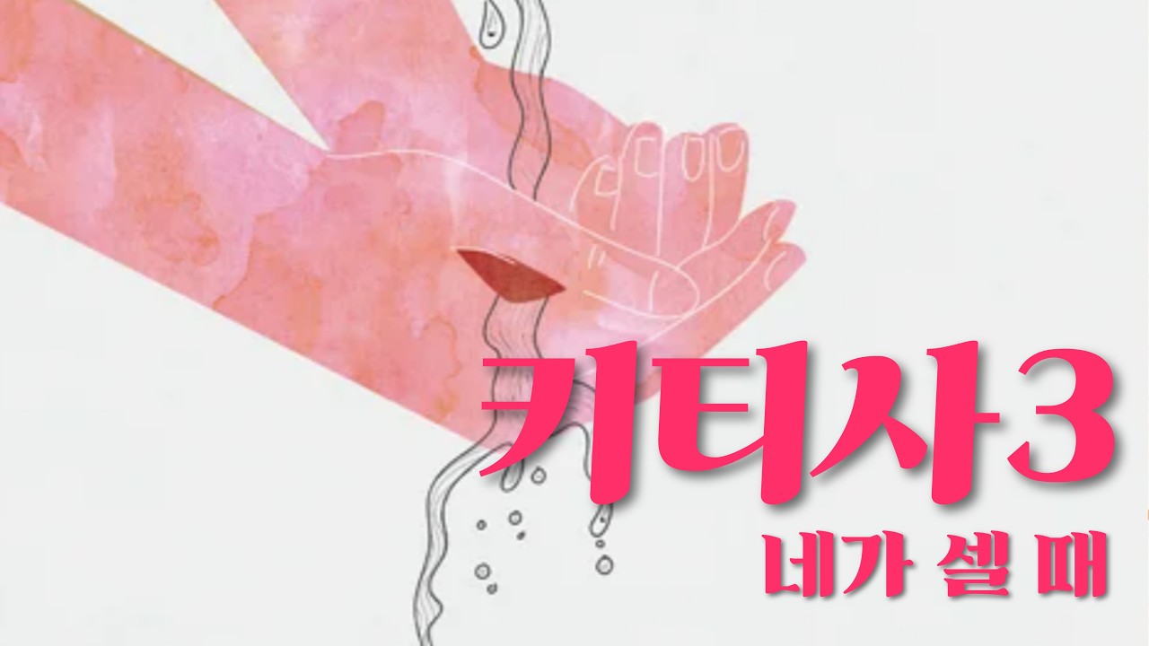 매일토라 '키티사3' 출33:12-16