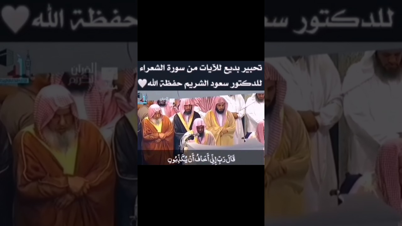 (قَالَ رَبِّ إِنِّي أَخَافُ أَن يُكَذِّبُونِ..) آيات مؤثرة جدا يبدع بتحبيرها الشيخ أ.د سعود الشريم