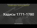 176. Сборник хадисов пророка Мухаммада ﷺ «Cильсиля аль-Ахадис ас-Сахиха» || Ринат Абу Мухаммад