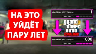 Как прокачать репутацию Автоклуба ЛС в GTA Online и сколько лет это займёт?! (вкл. субтитры)