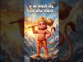तू ना संभाले तो हमें कौन संभाले 🙏| जय हनुमान 🔥 #shorts
