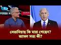 নেতানিয়াহু কি মা/রা গেছেন? আসল সত্য কী? | Gonotontrer Songlap | Rtv Talkshow Clip