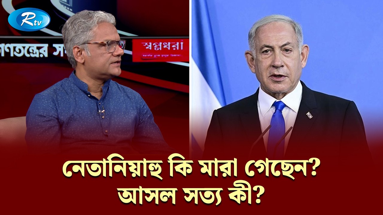 নেতানিয়াহু কি মা/রা গেছেন? আসল সত্য কী? | Gonotontrer Songlap | Rtv Talkshow Clip