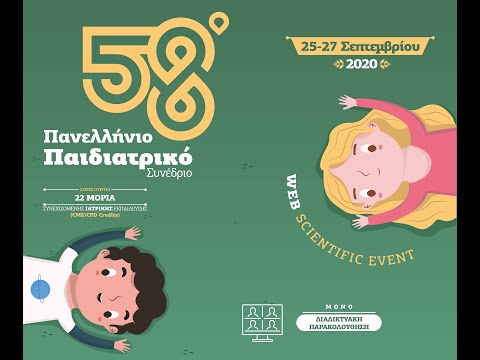 58ο Πανελλήνιο Παιδιατρικό
