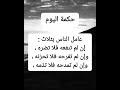 حكمة اليوم حكمة صباحية سريعة حكم وعبر 