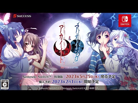 発売日決定！アカイイト＆アオイシロ HD REMASTER 特別版 告知CF※再アップ版