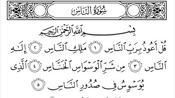 سورة الناس مكتوبة || سورة رقم 114