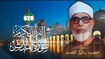 074 [سورة المدثر] - الشيخ محمود خليل الحصري