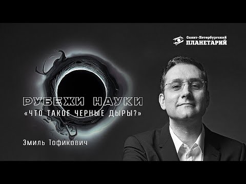 "Что такое чёрные дыры?", Ахмедов Эмиль Тофикович