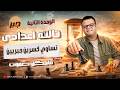 تساوي كسريين جبريين الصف الثالث الاعدادي جبر ترم ثاني 2026