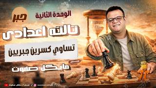 تساوي كسريين جبريين🔥الصف الثالث الاعدادي🔥جبر ترم ثاني 2026 screenshot 4