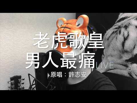 老虎歌皇《男人最痛》(Live) Cover