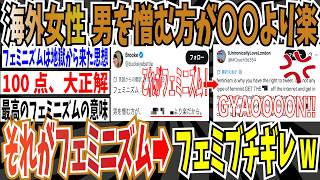 【世界共通】海外女性さん「男を憎む方が〇〇するより楽なの、それがフェミニズム」➡︎海外女性の暴露にフェミブチギレwww【ゆっくり ツイフェミ】