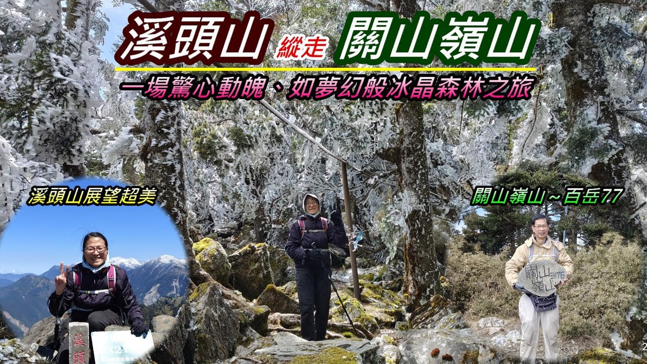 溪頭山縱走關山嶺山｜一場驚心動魄、如夢幻般冰晶森林之旅｜車宿向陽管制站路邊停車格｜埡口｜百岳編號77｜台東海端之旅 2025年03月21日（週五）【山玲遊記】山與玲的車宿旅遊記錄