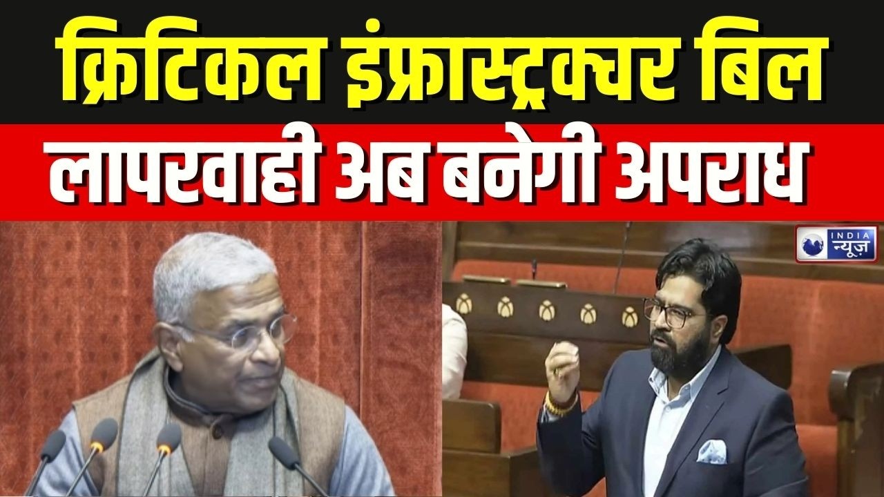 Critical Infrastructure Bill 2026 : राज्यसभा में पेश हुआ, लापरवाही अब बनेगी अपराध | kartikeya sharma