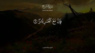 سورةالشرح الشيخ عبدالله المطرود Surah Ash Sharh