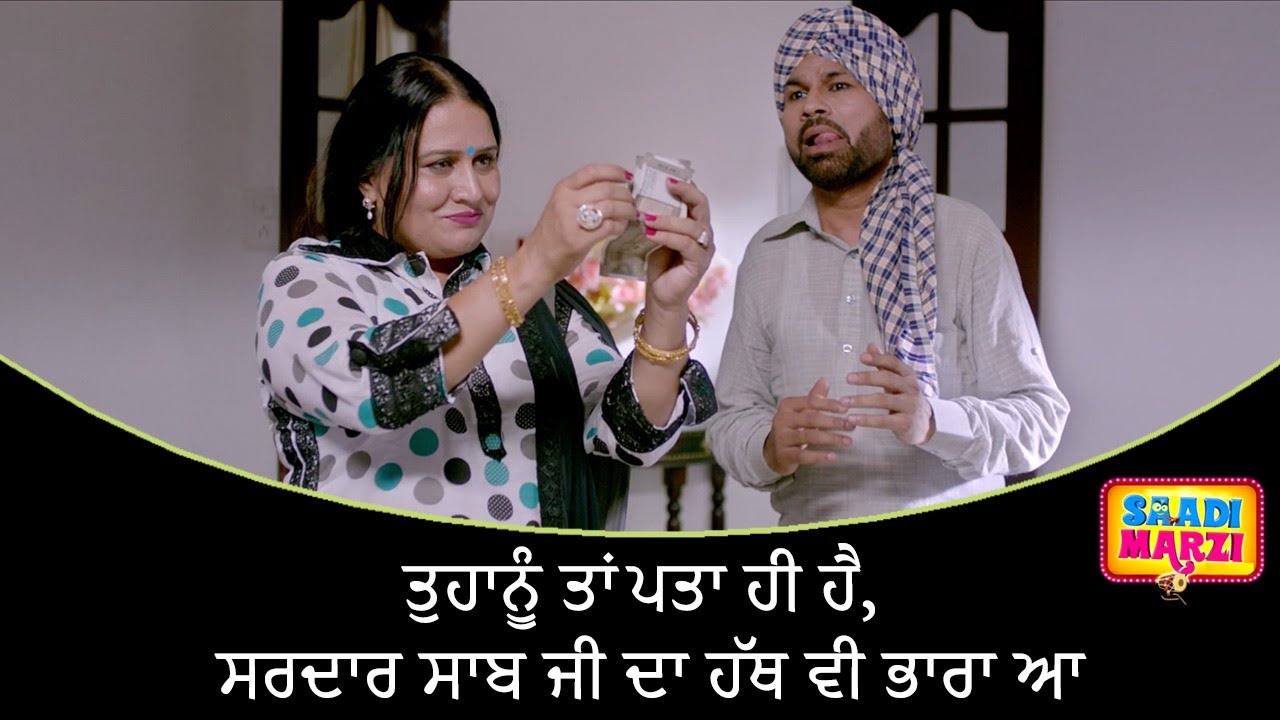 ਤੁਹਾਨੂੰ ਤਾਂ ਪਤਾ ਹੀ ਹੈ, ਸਰਦਾਰ ਸਾਬ ਜੀ ਦਾ ਹੱਥ ਵੀ ਭਾਰਾ ਆ | Saadi Marzi | Latest Punjabi Movie Scene 2022