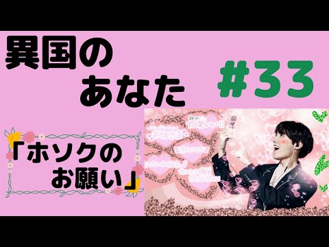 『BTS妄想』異国のあなた#33