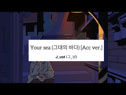 J_ust (그_냥) - Your sea (그대의 바다) (Acc ver.) [HAN|ENG] LYRICS 가사