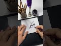 اسم سليم Short Shortsvideo Calligraphy الخط الديواني الخط العربي Shorts Shortvideos 