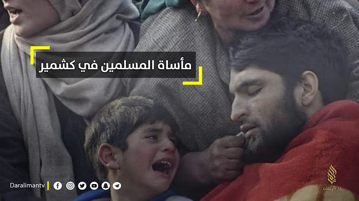 مأساة المسلمين في كشمير