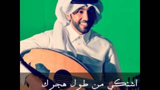 اغنية اشتكي من طول هجرك فهد الكبيسي جلسة الريان 2014