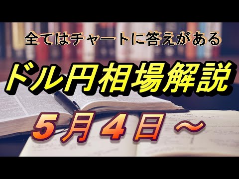 【FX】ドル円為替相場の予想と今週の動きをチャートから解説。5月4日～