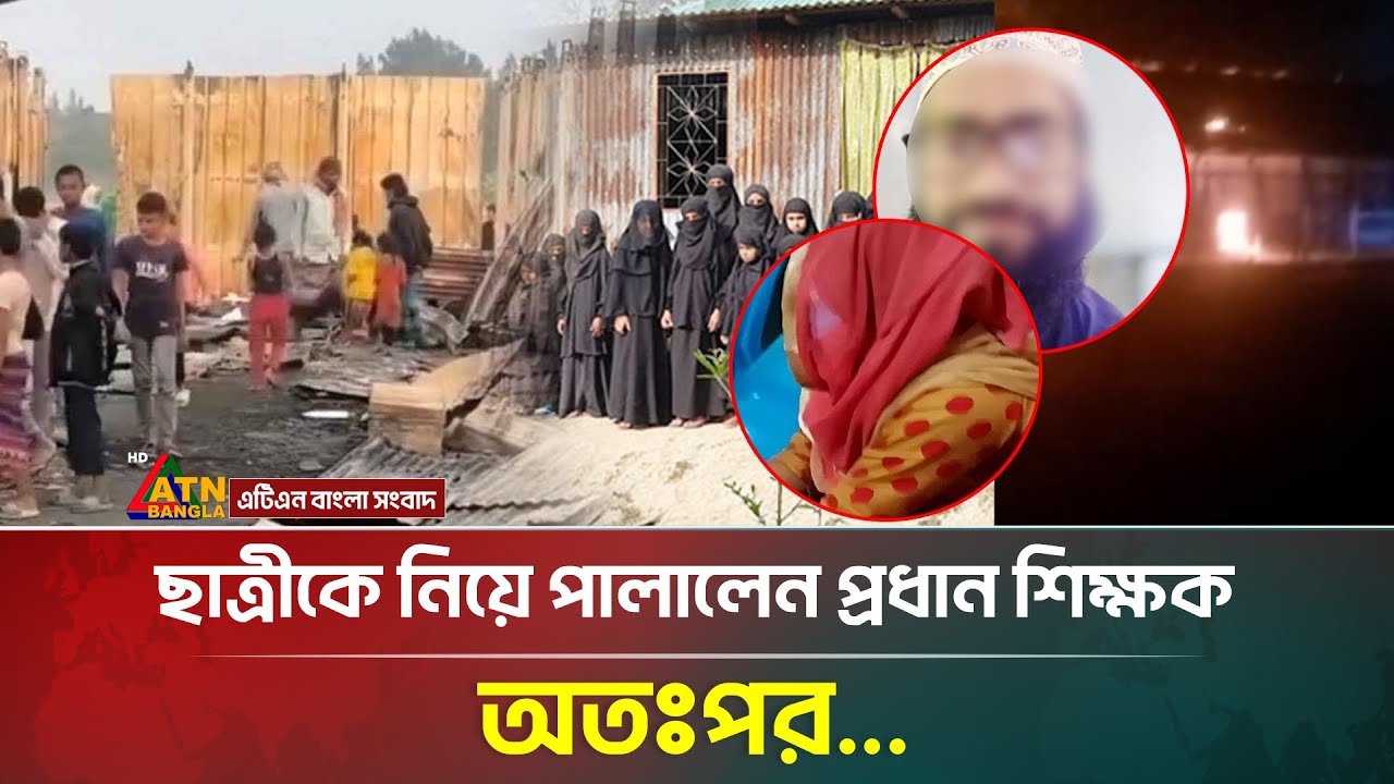 ছাত্রীকে নিয়ে পালালেন প্রধান শিক্ষক, মাদ্রাসায় আ/গু/ন | Noakhali | Headmaster | Student | ATN Bangla