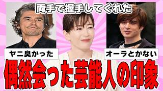 [Chat thread] Tell us your impression when you meet a celebrity by chance [Gal-chan celebrities]