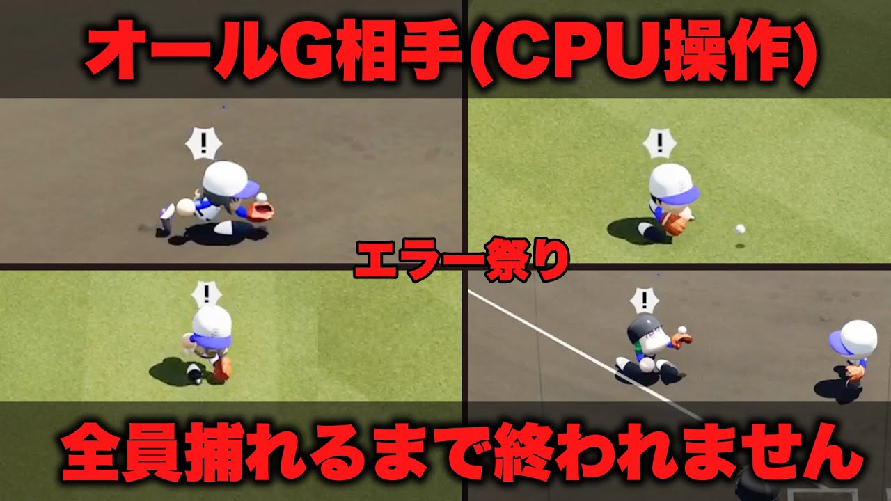 【パワプロ】最弱オールGチームに全員アウトにされるまで終われません