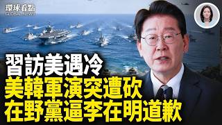 北京慌了！李在明闖大禍 川普怒砍軍演 韓總統面臨執政危機？中共突翻舊帳 要求海外人員回國受查【環球看點】