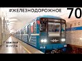 Легендарный поезд метро 81-717/714 &quot;Номерной&quot;. Уникальные съемки. #Железнодорожное -70 серия.