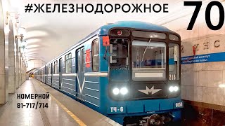 Легендарный поезд метро 81-717/714 "Номерной". Уникальные съемки. #Железнодорожное -70 серия.
