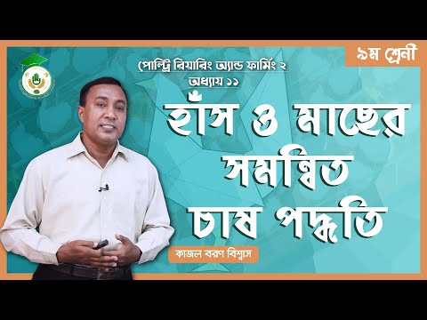 ভিডিও: সমন্বিত চাষ আউটলিয়ার কি?