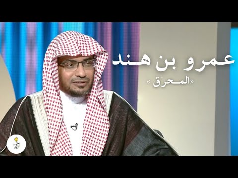 أقسم أن يحرق ١٠٠ رجل انتقام ا لأخيه قصة الملك عمرو بن هند المحر ق الشيخ صالح المغامسي