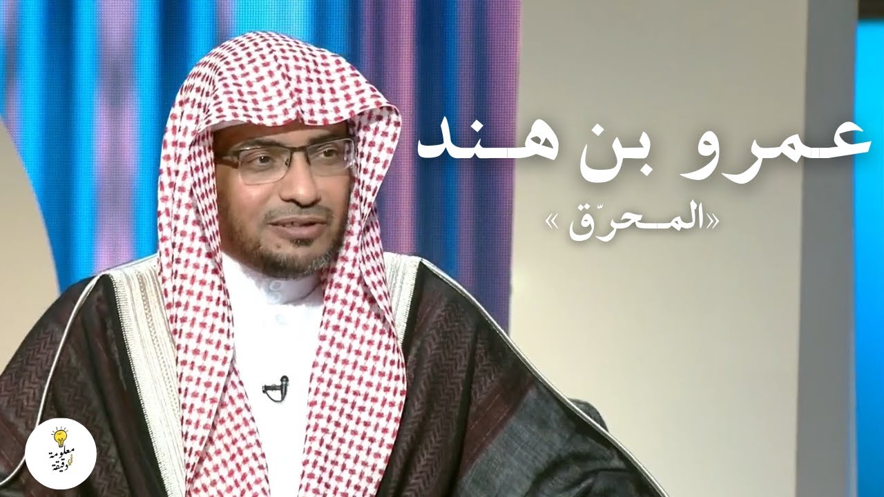 أقسم أن يحرق ١٠٠ رجل انتقامًا لأخيه | قصة الملك عمرو بن هند «المحرّق» | الشيخ صالح المغامسي