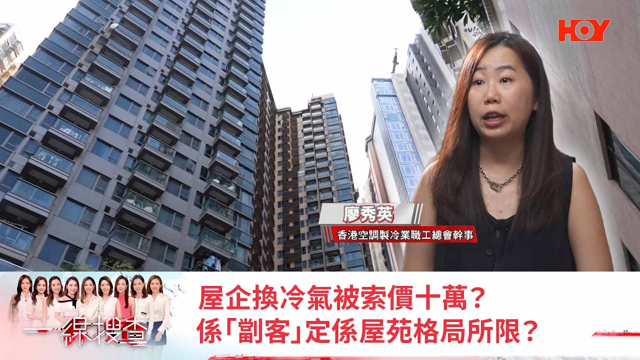 #一線搜查 |屋企換冷氣被索價十萬?係「劏客」定係屋苑格局所限?| 民生熱話 | EP1091 | HOY 縮圖