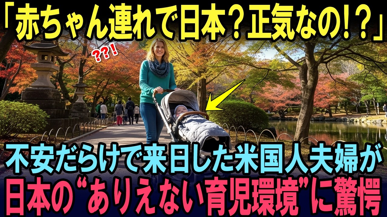 【海外の反応】「アメリカでは考えられない…」米国人夫婦が日本の育児環境に触れた結果、世界が絶賛したワケ