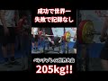 挙げれば世界一、失敗で三振のギリギリのベンチプレス【ベンチプレス世界大会】