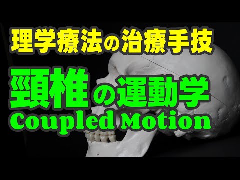 理学療法の治療手技】頸椎の運動学 Coupled Motion - YouTube