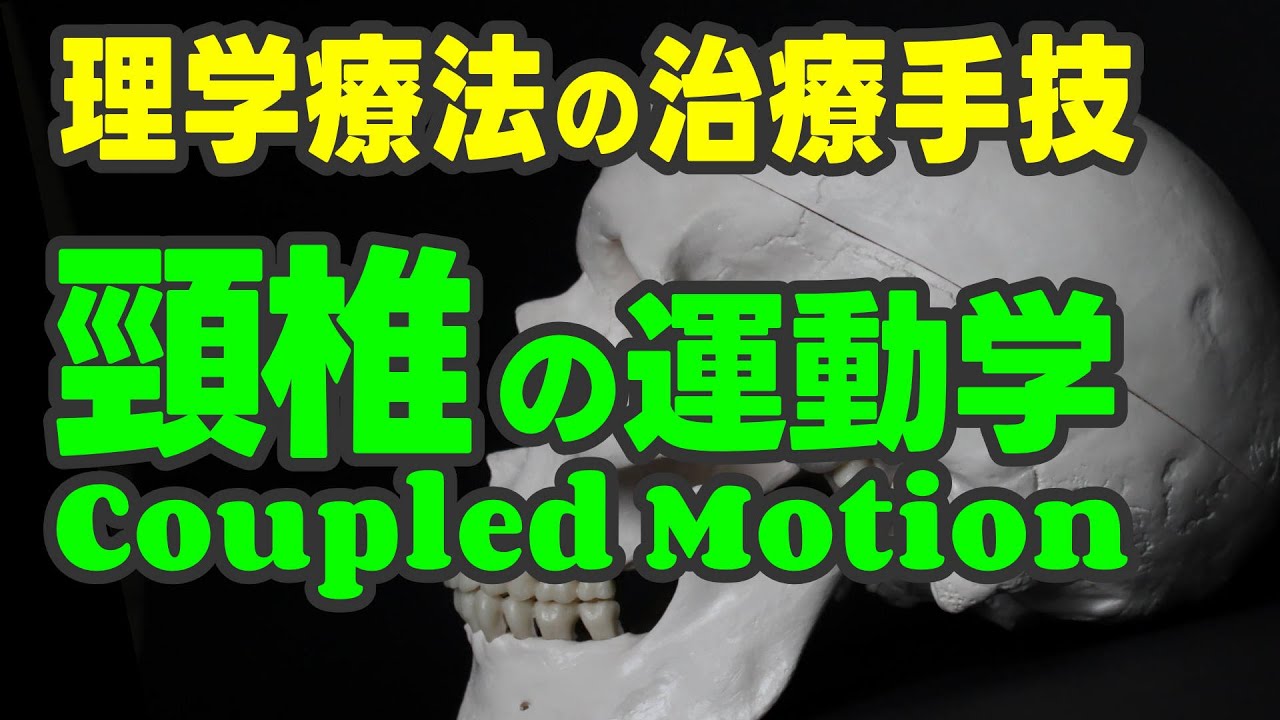 理学療法の治療手技】頸椎の運動学 Coupled Motion - YouTube