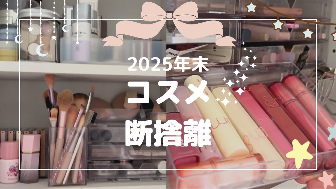 【コスメ断捨離】年末に全部見直す💭社会人オタクの整理時間