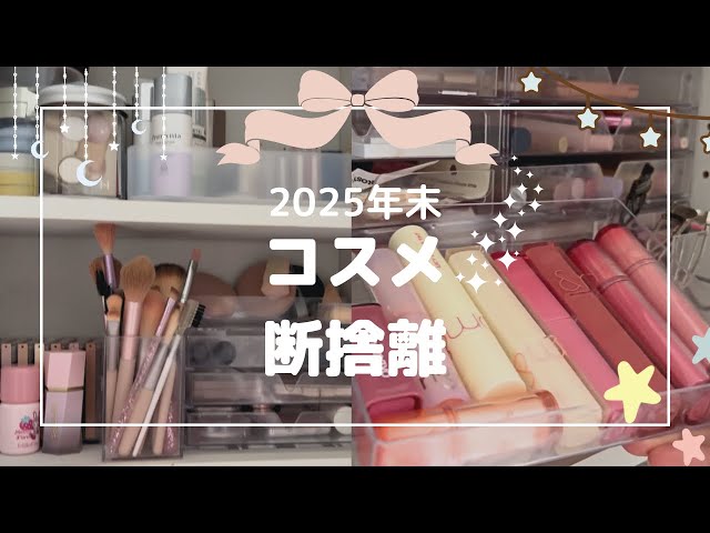 コスメ断捨離】年末に全部見直す💭社会人オタクの整理時間 - YouTube