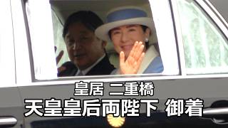 【日仏合同のお出迎え】日本感染症学会創立100周年記念式典にご臨席された天皇皇后両陛下が二重橋に御着！！！金曜日の夕方に働く人を想い交通規制を極力短くした両陛下のお優しいお心遣いに感動した瞬間！！！