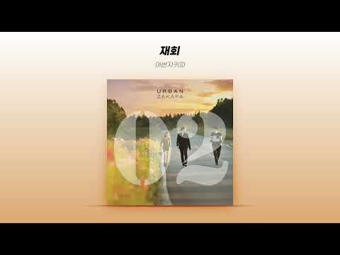[Official Audio] 어반자카파 (Urban Zakapa) - 재회