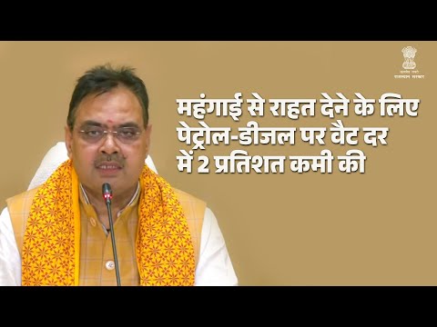 महंगाई से राहत देने के लिए पेट्रोल-डीजल पर वैट दर में 2 प्रतिशत कमी की |