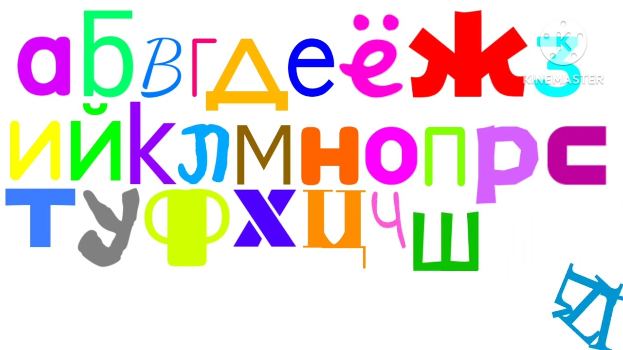 My Version Of The Russian Alphabet Song In Different Fonts (100% Perfect)