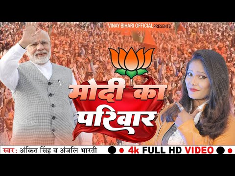 मोदी का परिवार - #Ankit Singh | Modi Ka Parivaar | #Anjali Bharti | New Modi Song 2024 Election