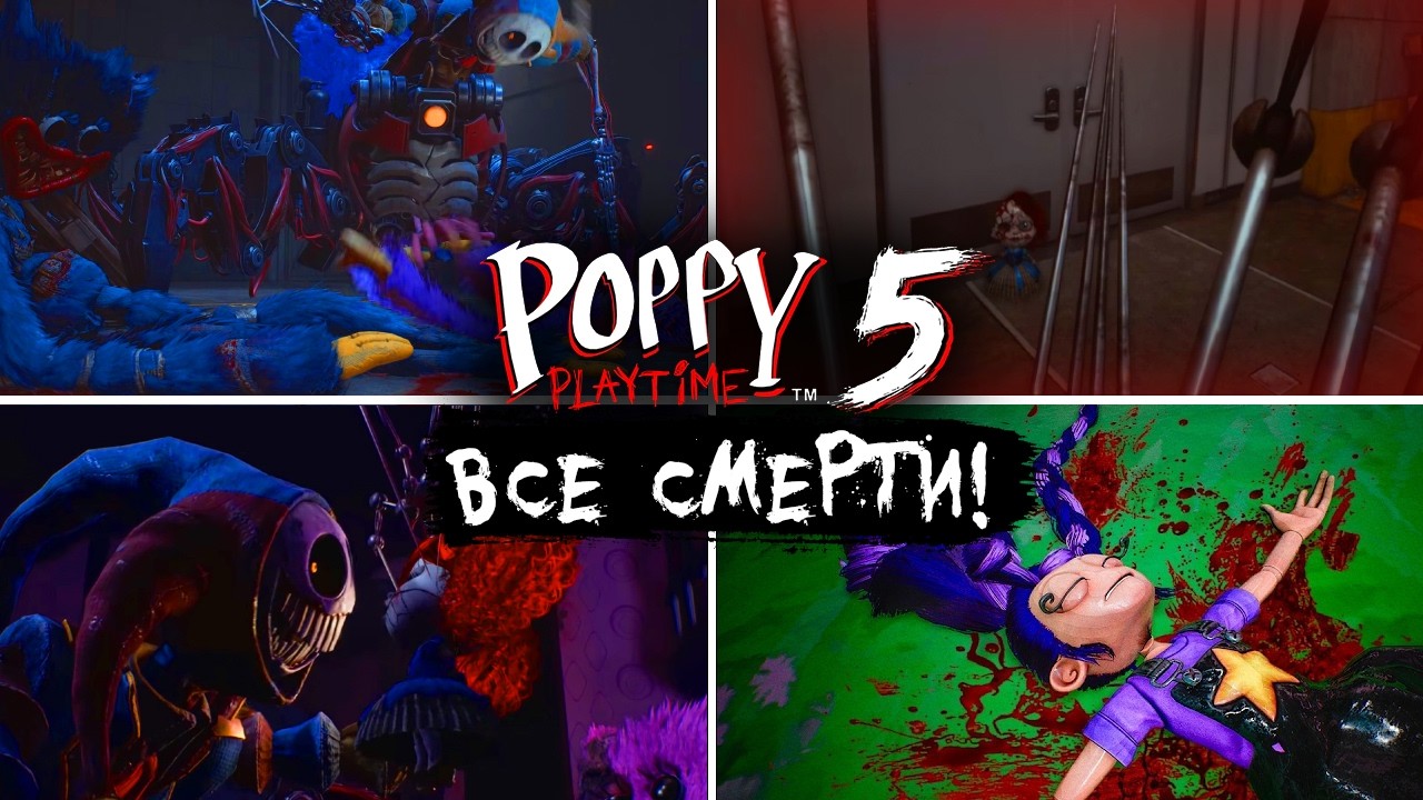 😱ВСЕ ПЕРСОНАЖИ 5 ГЛАВЫ И ИХ СУДЬБА!👹 ВСЕ СМЕРТИ POPPY PLAYTIME 5